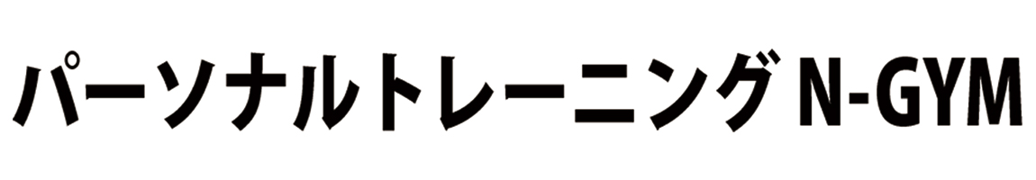 パーソナルトレーニング N-GYM